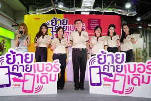 สำนักงาน กสทช. จัดงานแถลงข่าว "ย้ายค่ายเบอร์เดิม" ในพื้นที่ จ.อยุธยา