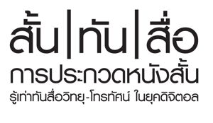 ประกาศรายชื่อทีมที่เข้ารอบการประกวดหนังสั้นรู้ทันสื่อวิทยุ-โทรทัศน์ ปี 2556