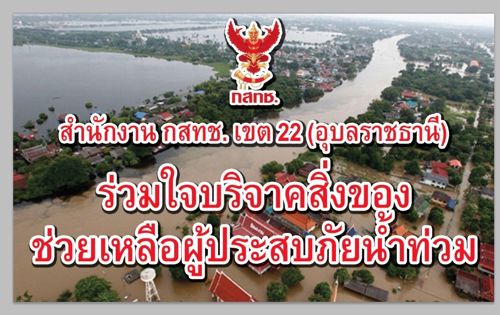 กสทช. เขต 22 มอบถุงยังชีพให้กับผู้ประสบอุทกภัย