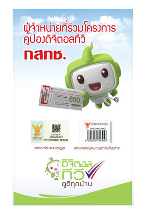 จุดจำหน่ายที่เข้าร่วมโครงการคูปองดิจิตอลทีวี กสทช.