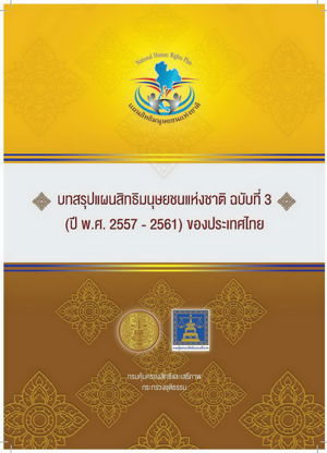 บทสรุปแผนสิทธิมนุษยชนแห่งชาติ ฉบับที่ 3 (ปี พ.ศ. 2557 - 2561)ของประเทศไทย