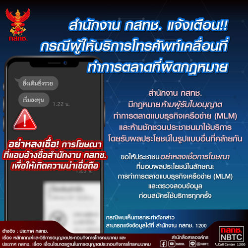สำนักงาน กสทช. แจ้งเตือน กรณีผู้ให้บริการโทรศัพท์เคลื่อนที่ ทำการตลาดที่ผิดกฎหมาย
