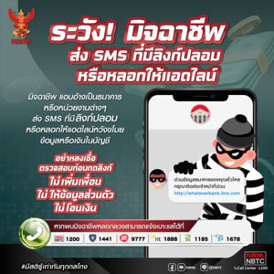 ระวัง! มิจฉาชีพส่ง SMS ที่มีลิงก์ปลอมหรือหลอกให้แอดไลน์ 