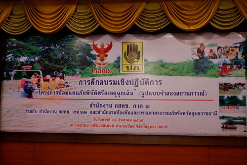 การฝึกอบรมเชิงปฏิบัติการ "โครงการซ้อมแผนภัยพิบัติหรือเหตุฉุกเฉิน " (รูปแบบจำลองสถานการณ์ ประจำปี ๒๕๖๕) 