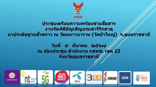 ประชุมเตรียมการจัดระบบสัญญาณโทรศัพท์ให้พร้อมใช้งานตลอดระยะเวลาการจัดงานพิธีอัญเชิญพระบรมสารีริกธาตุและพระอรหันตธาตุ