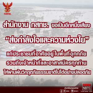 สำนักงาน กสทช. ขอร่วมเป็นอีกหนึ่งเสียง "ส่งกำลังใจและความห่วงใย " แก่ประชาชนที่อาศัยอยู่ในพื้นที่อุทกภัย รวมถึงเจ้าหน้าที่และอาสาสมัครทุกท่านให้ผ่านพ้นวิกฤตภัยธรรมชาติไปได้อย่างปลอดภัย