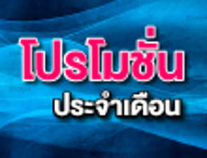 โปรโมชั่นโทรศัพท์เคลื่อนที่ที่มีอัตราค่าบริการเป็นไปตามเงื่อนไขและประกาศของ กสทช. เดือน กุมภาพันธ์ 2558