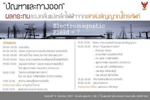 ขอเชิญร่วมงาน NBTC Public Forum ครั้งที่ 4/2557 "ปัญหาและทางออก กรณีผลกระทบของคลื่นแม่เหล็กไฟฟ้าจากเสาส่งสัญญาณโทรศัพท์"
